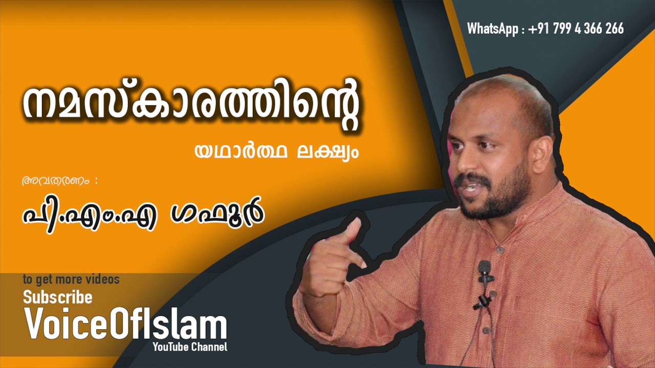 #PMAGafoor  നമസ്കാരത്തിന്റെ യഥാർത്ഥ ലക്ഷ്യം I PMA Gafoor