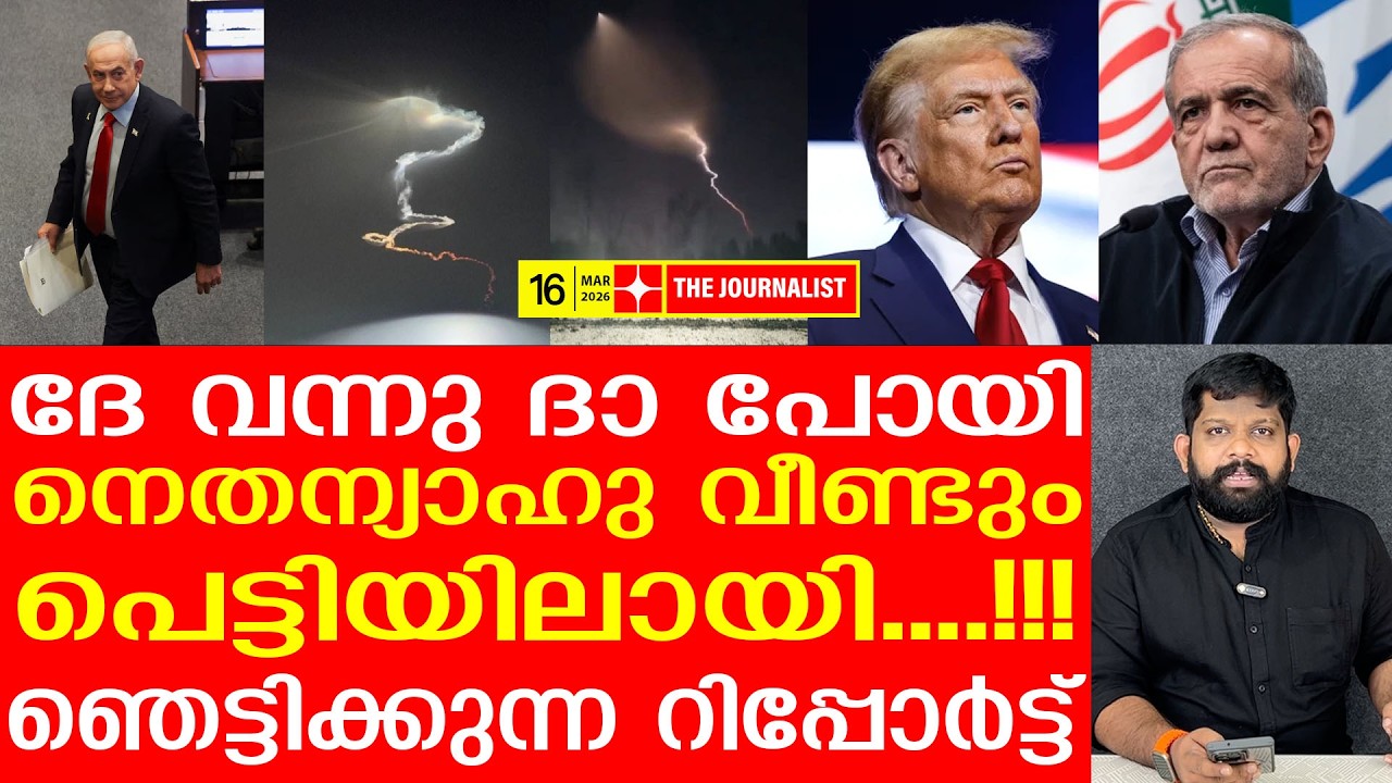 അയേൺ ഡോം തീർന്നു.... ഇസ്രായേലിൽ തീനരകം.. | The Journalist | Israel v/s Iran