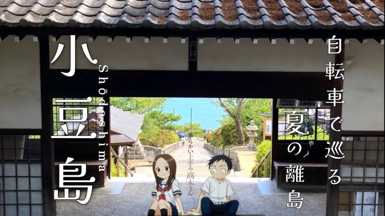 【香川】高木さんの ”逆聖地巡礼”自転車で巡る夏の小豆島