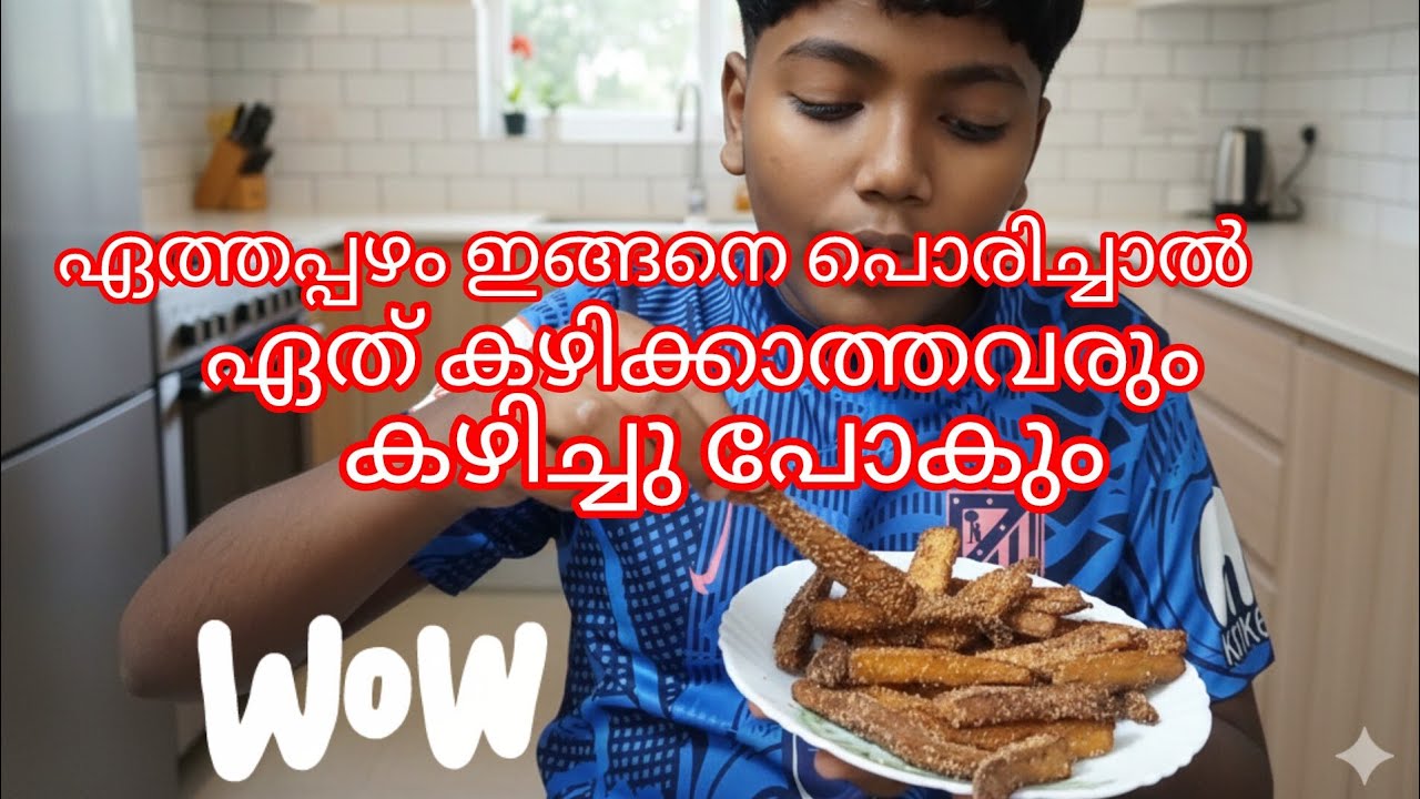 മുത്തുമണികളെ  !! ഏത്തപ്പഴം ഇങ്ങനെയൊന്നു പൊരിച്ചു നോക്കൂ 😋😋