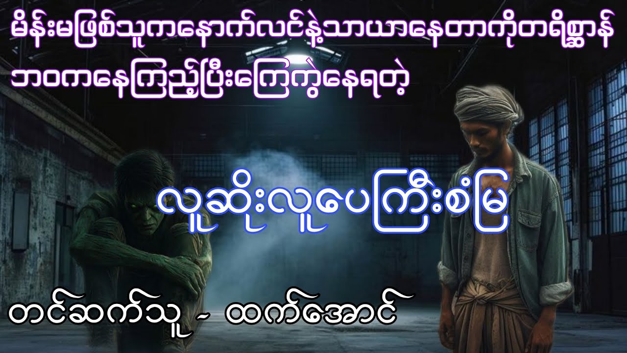 လူဆိုးလူပေကြီးစံမြ စဆုံး ( ပညာပေးဇာတ်လမ်းကောင်း )