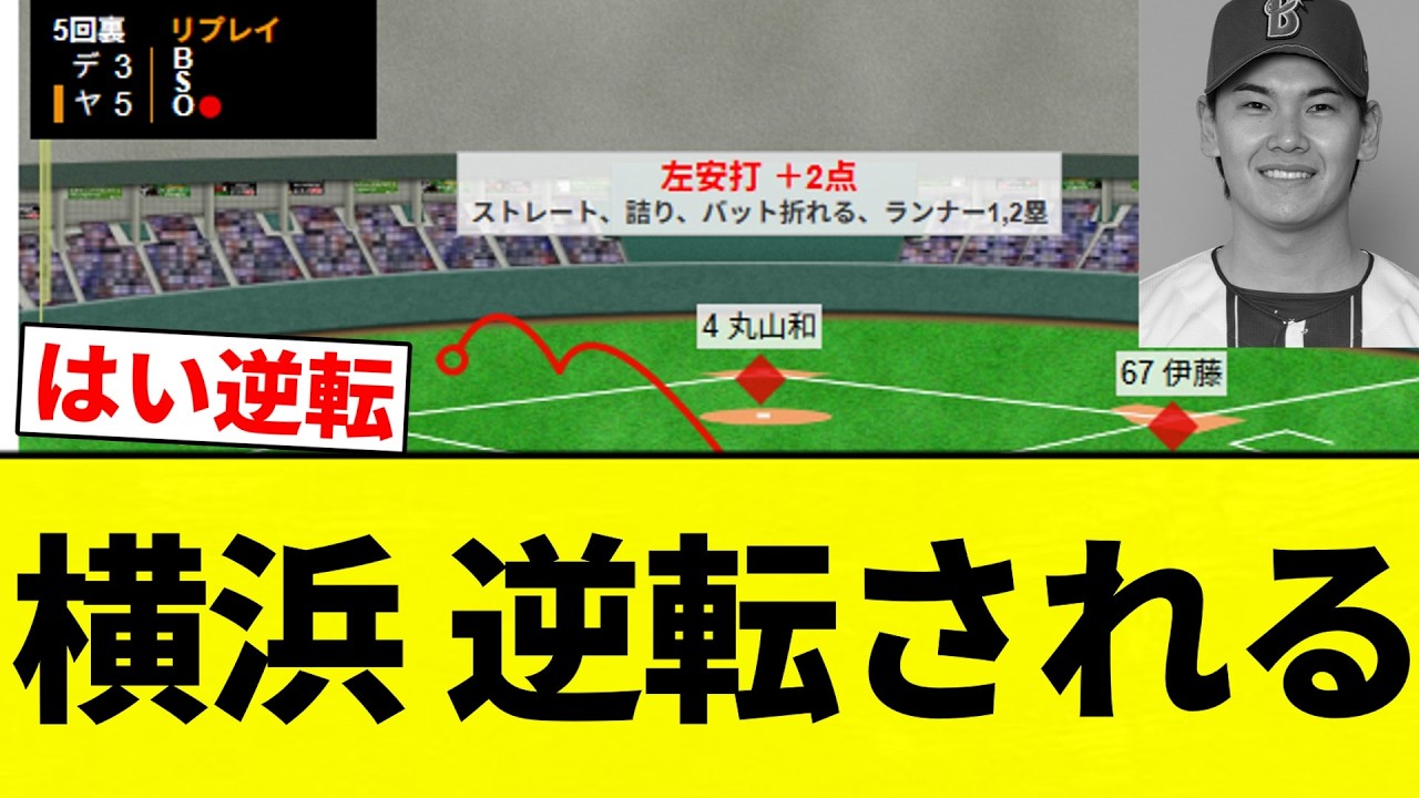 【ぶり】横浜 逆転される【プロ野球反応集】【2chスレ】【なんG】