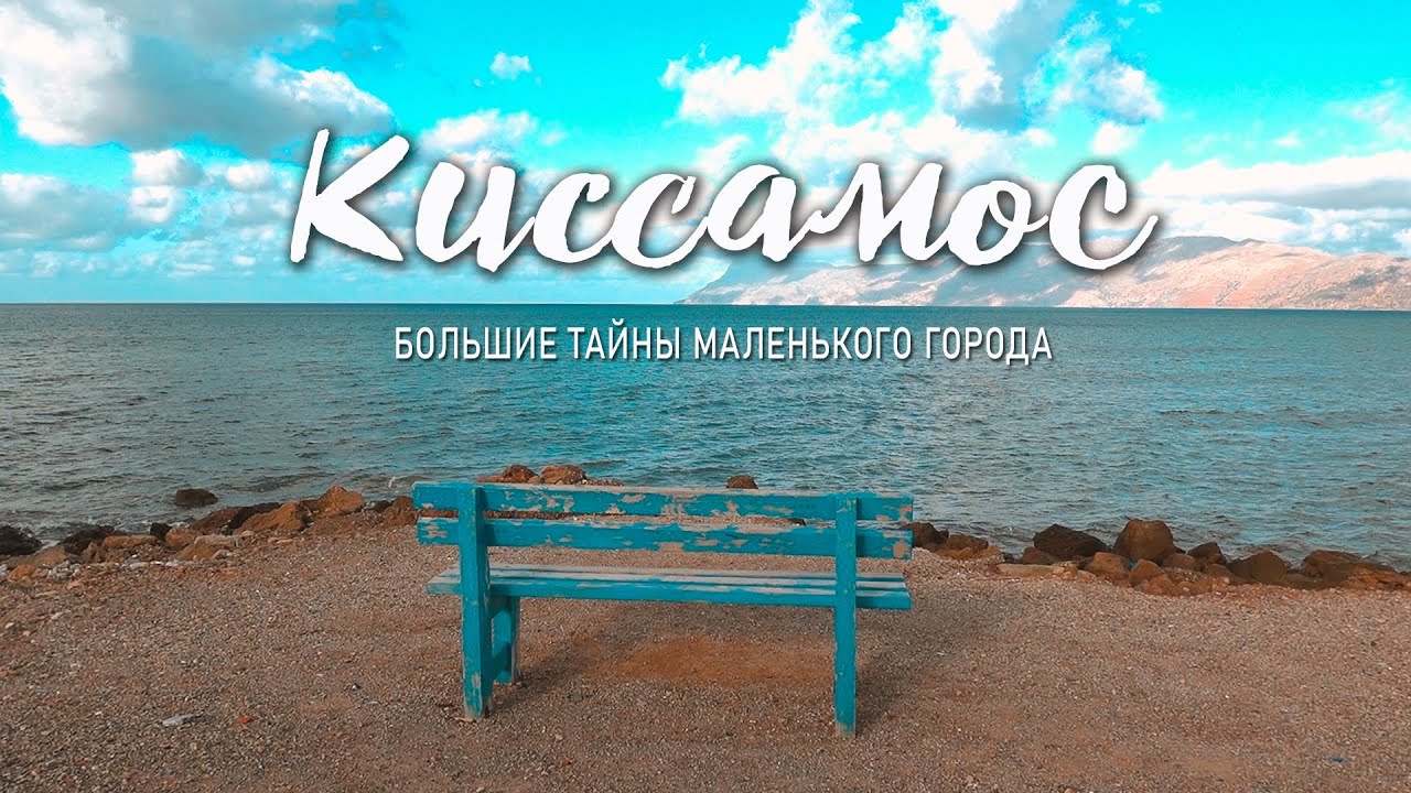 КИССАМОС - неизвестные подробности из жизни приморского городка
