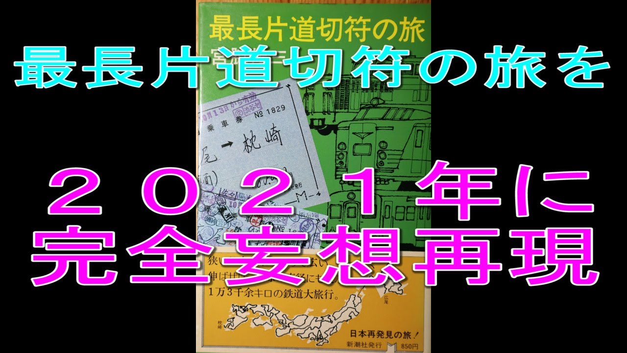【妄想乗り鉄⑤】最長片道切符の旅を2021年に再現したらどうなるのか？