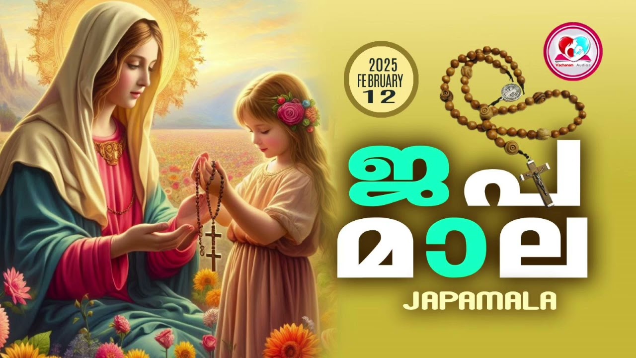 അമ്മയോടൊപ്പം കുറച്ചുനേരം#ജപമാല കേട്ട് ഇന്നത്തെ ദിവസം ആരംഭിക്കാം#japamalaamalayalam for February 12th