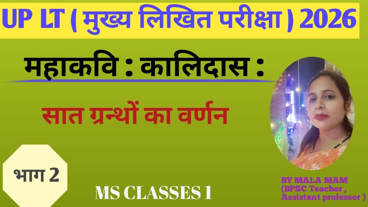 कालिदास के सात ग्रन्थों का परिचय || UP LT (लिखित परीक्षा ) 2026||संस्कृत में||MS CLASSES 1BY MALA 