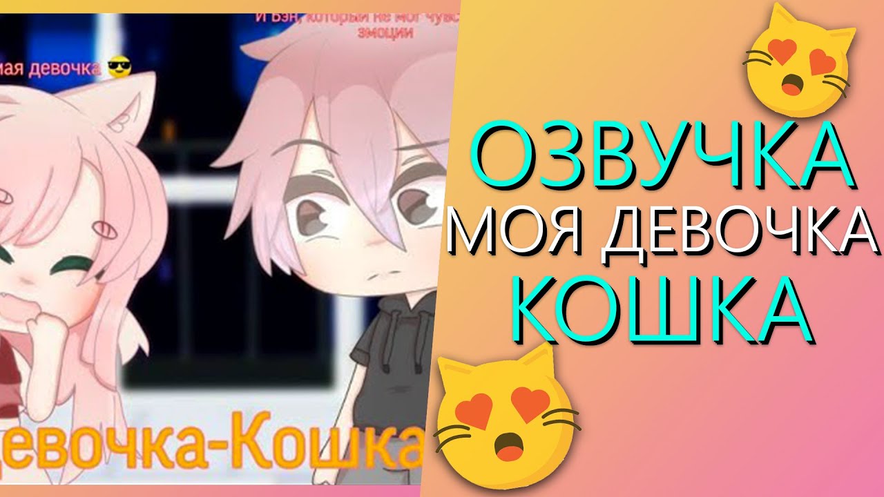 Озвучка Мини Фильма 