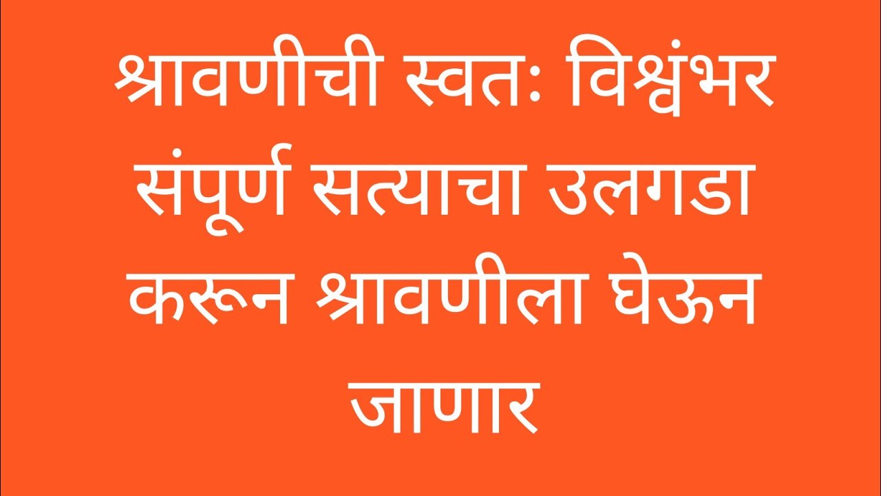 श्रावणीची स्वतः विश्वंभर संपूर्ण सत्याचा उलगडा करून श्रावणीला घेऊन जाणार/shubh shravani/ शुभ श्रावणी