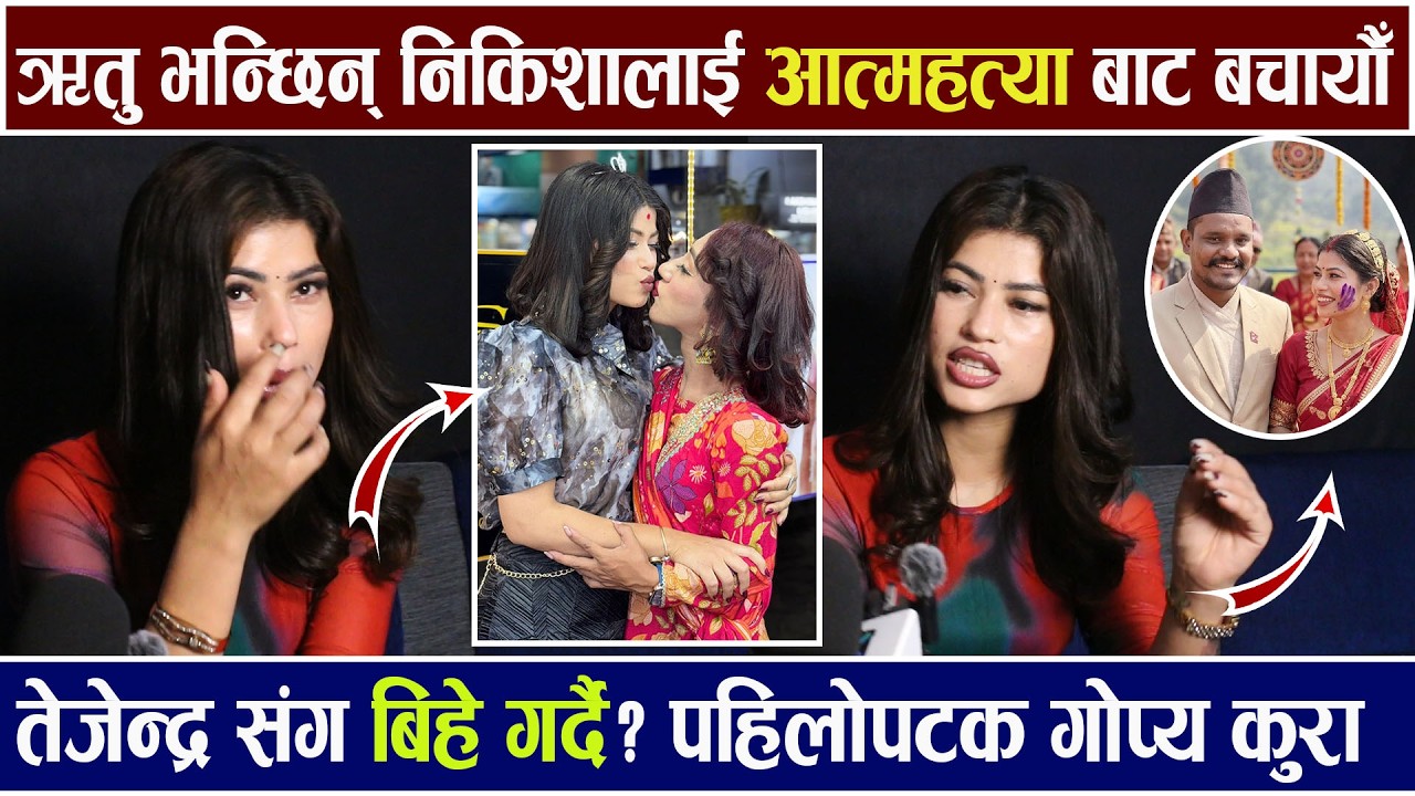 Nikisha को अबस्था यस्तो नाजुक/ रुदैRitu Basnet ले खोलिन्Tejendra संग बिहे ? पहिलोपटक गोप्य कुरा