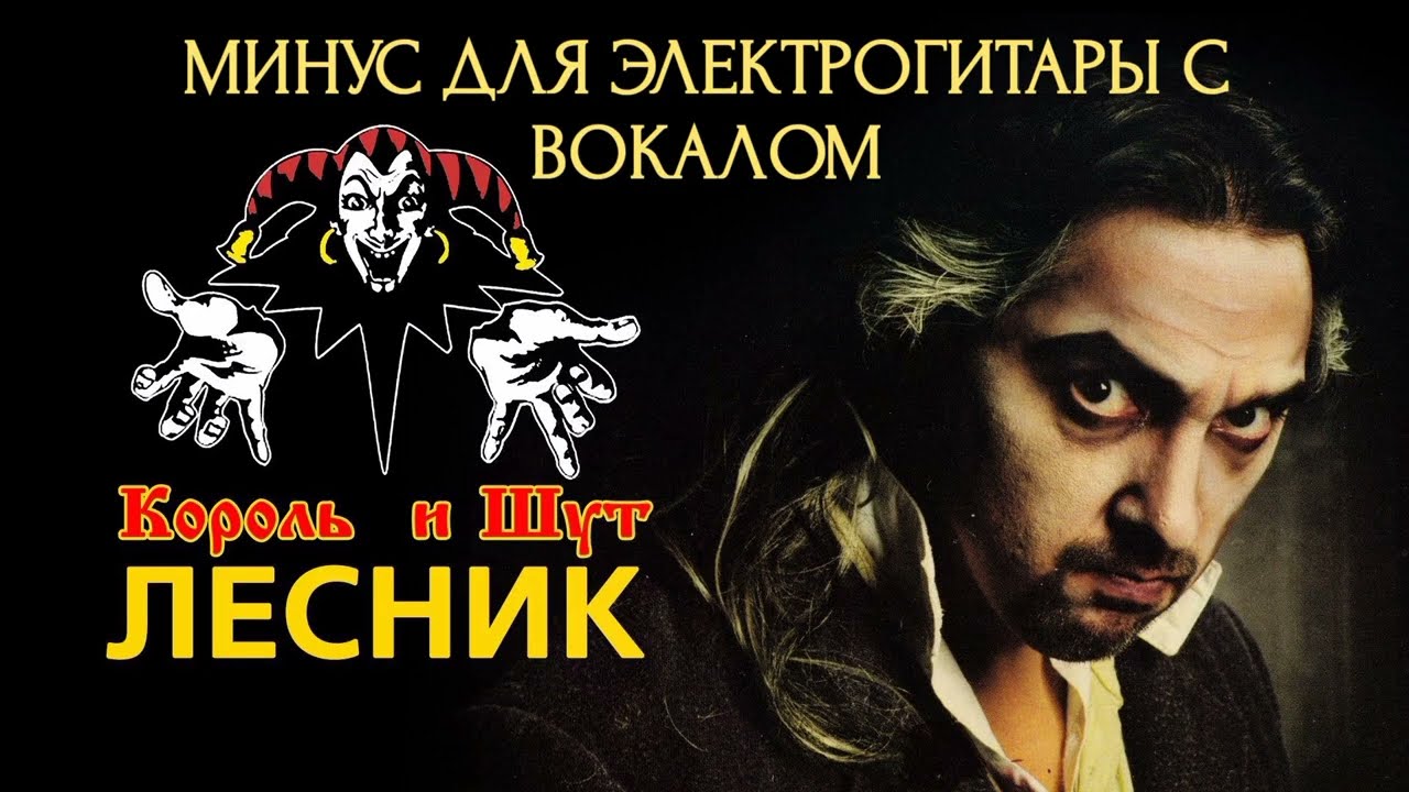 Король и Шут - лесник ( минус для электрогитары с вокалом)