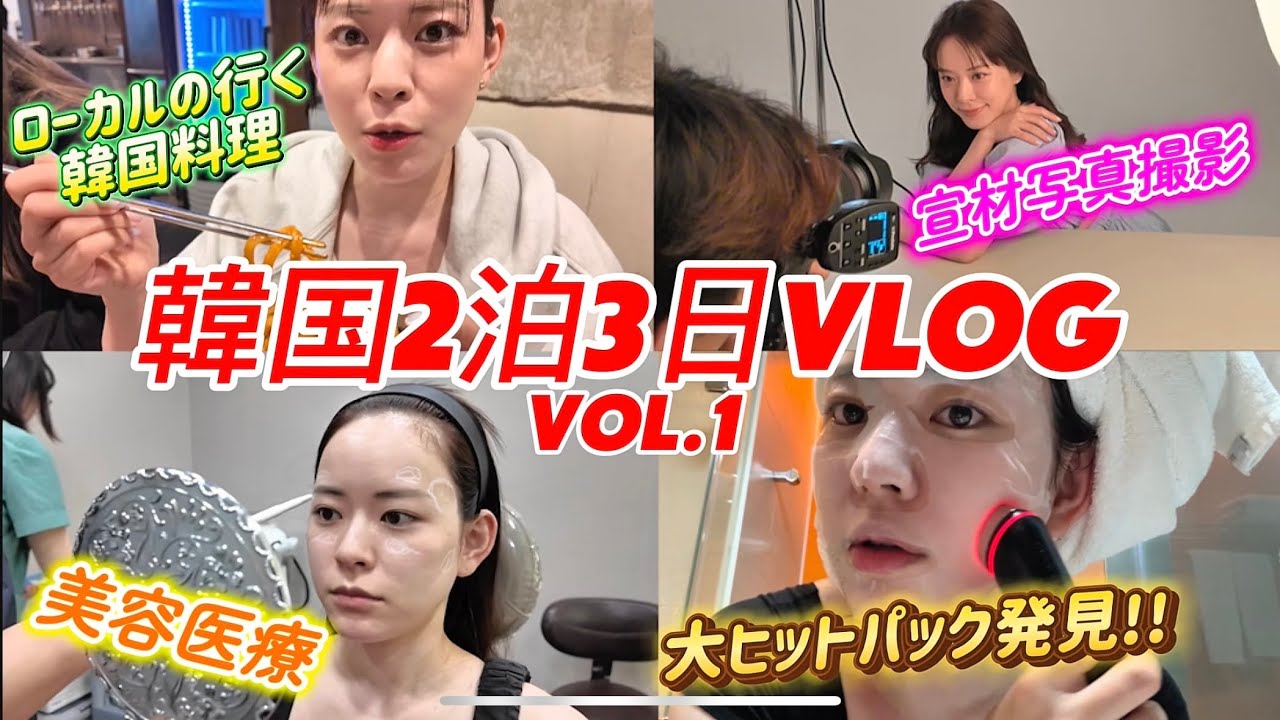 【韓国旅行Vlog】宣材写真撮ったり美容医療したり韓国グルメしたり!!