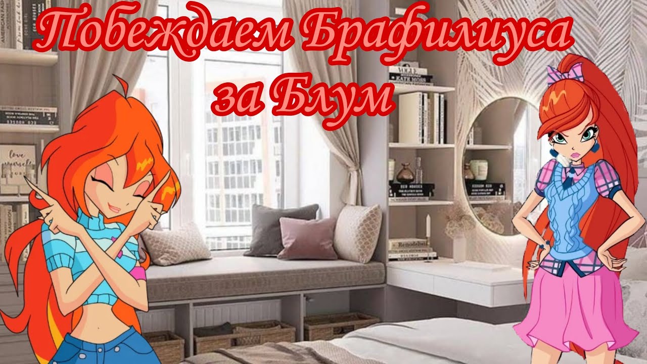 Победа Блум над Брафилиусом(Easy) || Winx Club || Vika_VIP