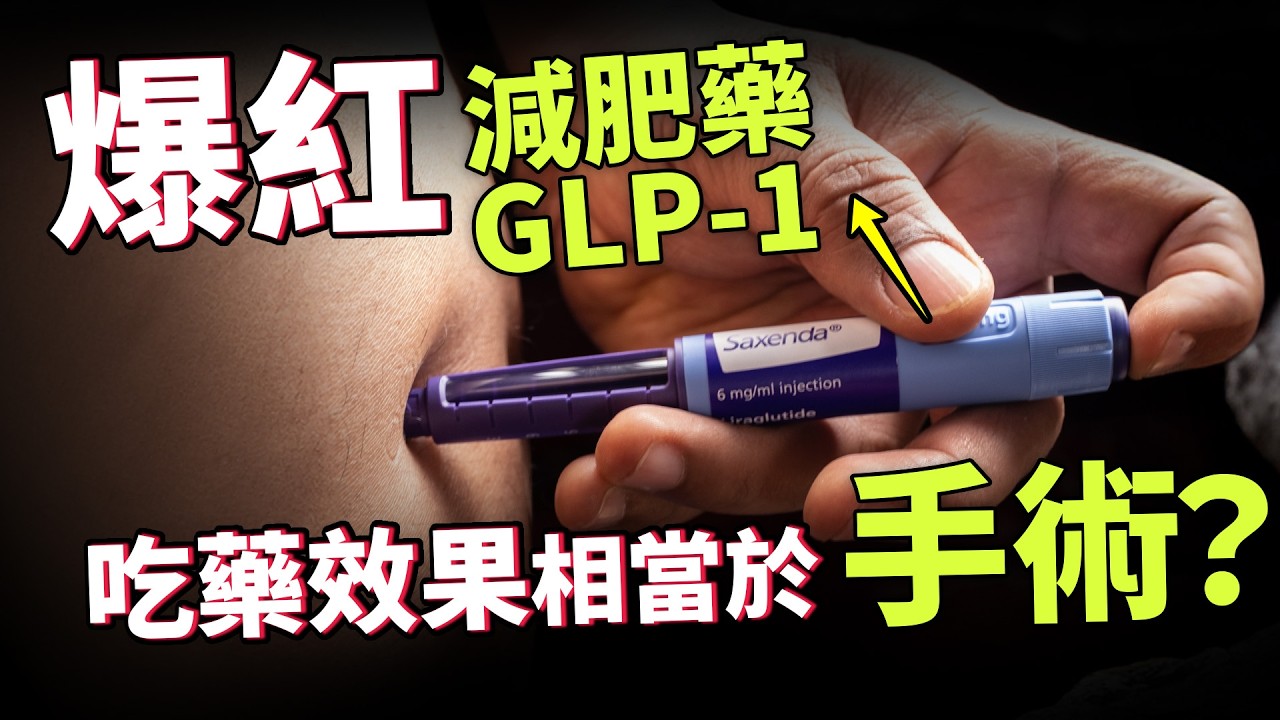 全球搶打減肥藥！真的靠打針就能瘦？世界級突破研究，如何改善數十億肥胖人口的命運？