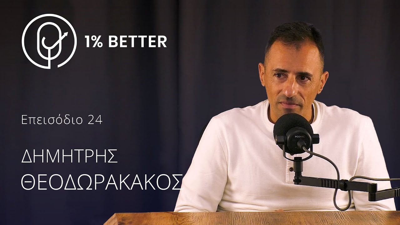 Δημήτρης Θεοδωρακάκος | Αντοχή, προπόνηση και πρωταθλητισμός | #24
