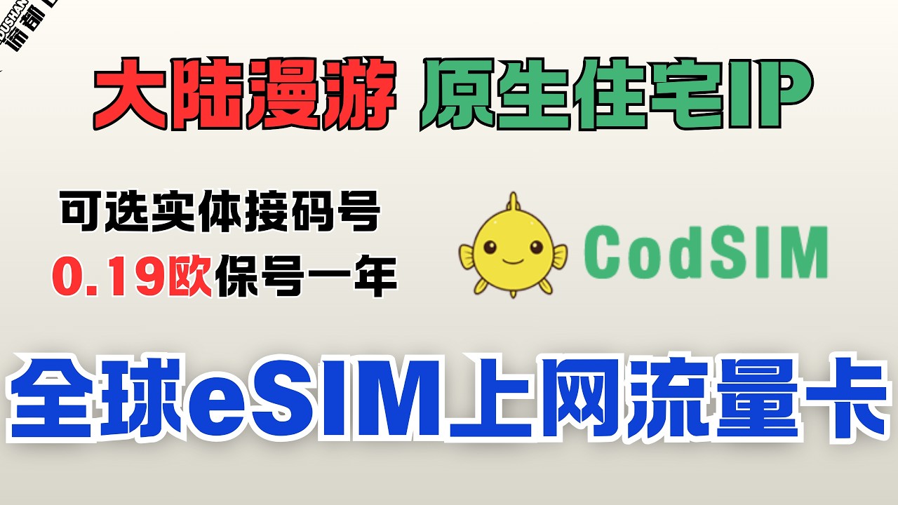CodSIM全球eSIM上网流量卡｜大陆漫游落地香港、新加坡、英国、挪威原生住宅IP｜接码实体号注册Telegram电报｜0.19欧元保号一整年｜免翻再无需使用VPN｜谛都山Didushan