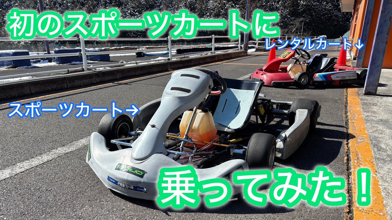 【レンタルカート】乗ったらレーシングカートが欲しくなる？初のスポーツカートに乗ってみた！
