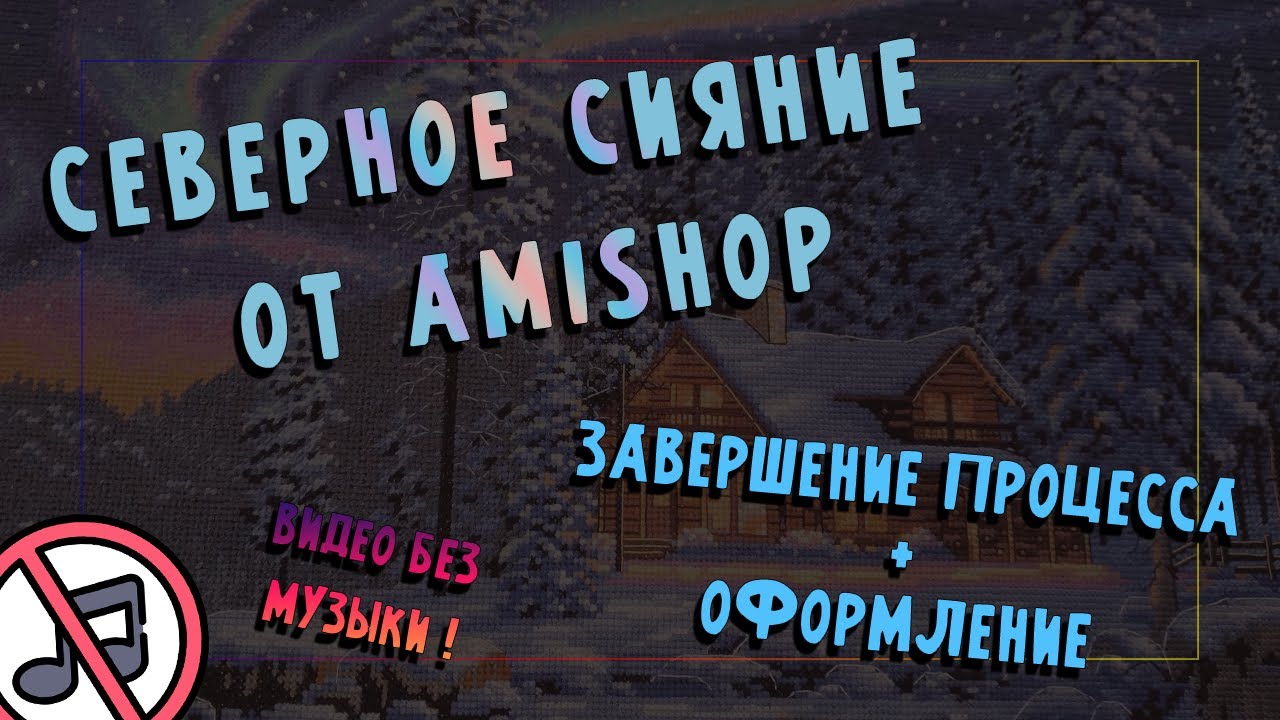ВИДЕО БЕЗ МУЗЫКИ 🌠 Северное сияние от AmiShop 🌠