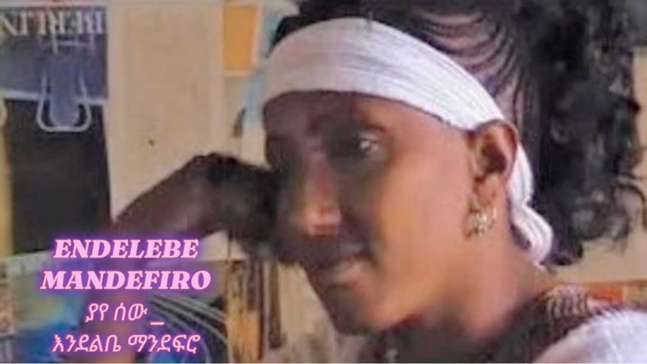 Endelebe Mandefiro እንደልቤ ማንደፍሮ - ያየ ሰው Ethiopian Music (2025)