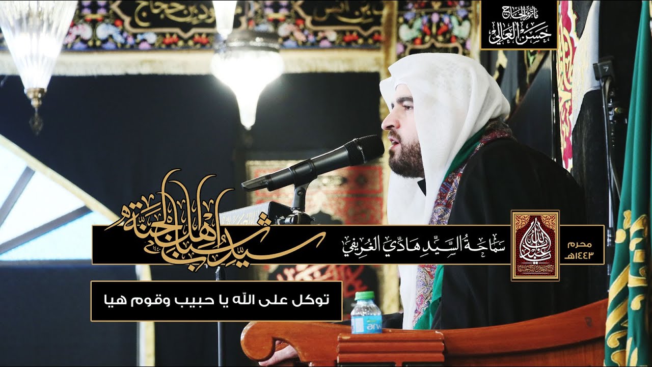 بطور السيد جعفر الكربابادي | توكل على الله يا حبيب و قوم هيا  | سماحة السيد هادي الغريفي