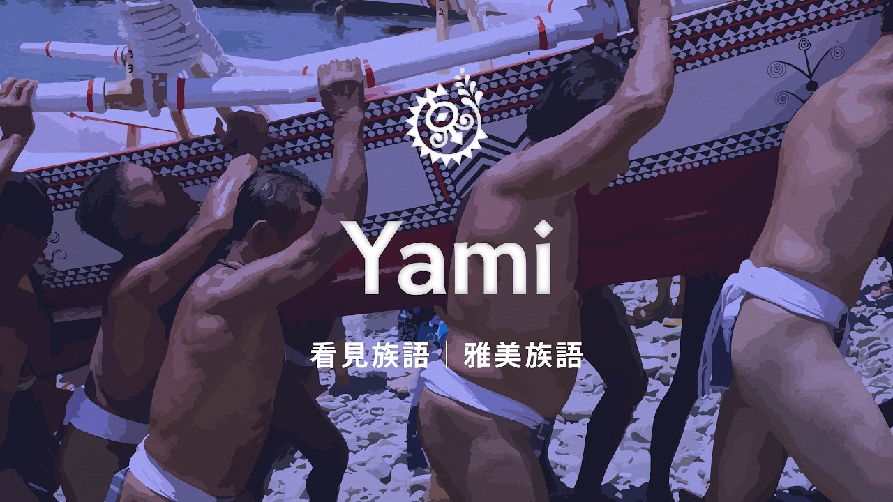 【看見族語－雅美（達悟）族語】20260210｜原住民族電視台