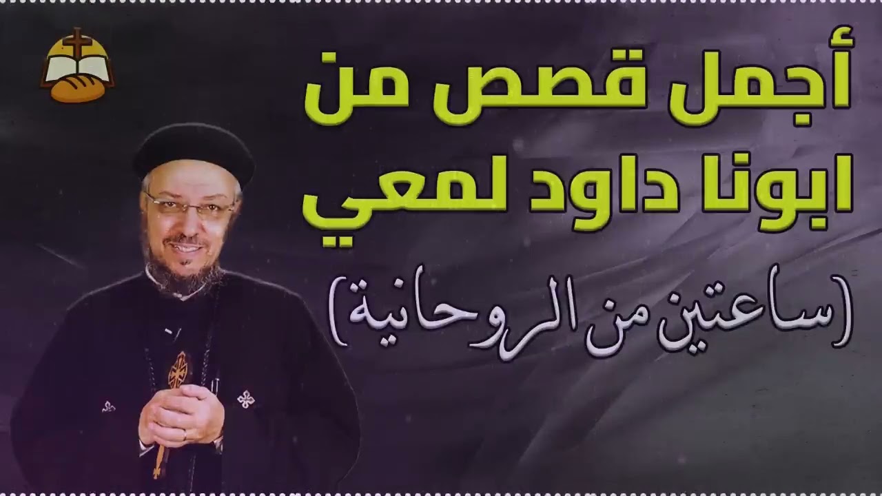 قصص أبونا داود لمعي: تأملات وحكمة للحياة الروحية | ساعات من الإلهام