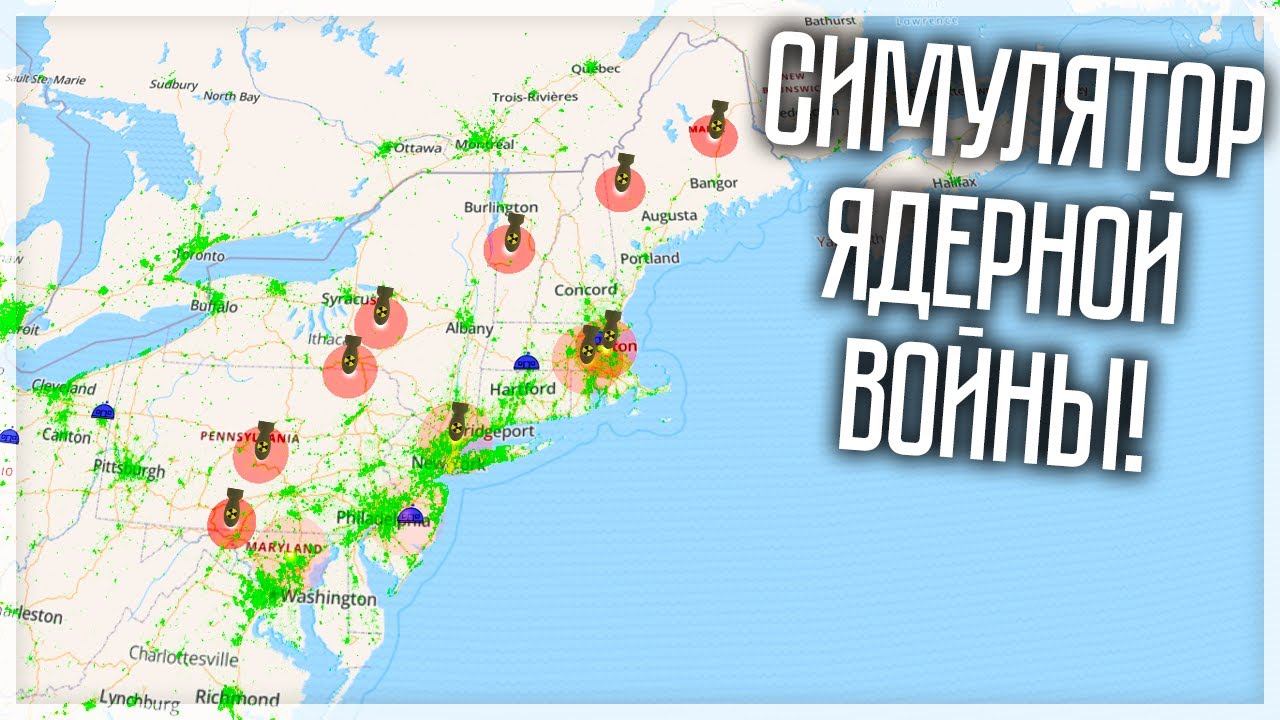 СИМУЛЯТОР ЯДЕРНОЙ ВОЙНЫ! NUCLEAR WAR SIMULATOR