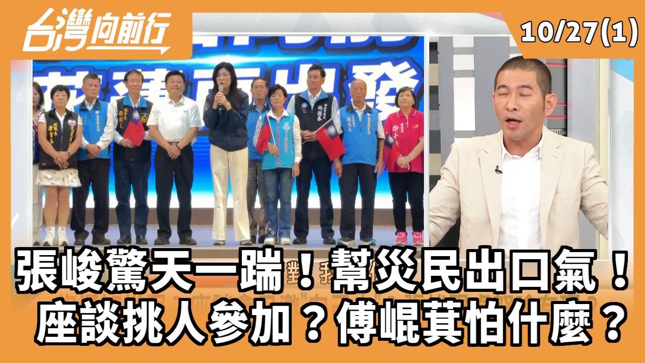 張峻驚天一踹！幫災民出口氣！  座談挑人參加？傅崐萁怕什麼？ 2025.10.27【台灣向前行 Part1】