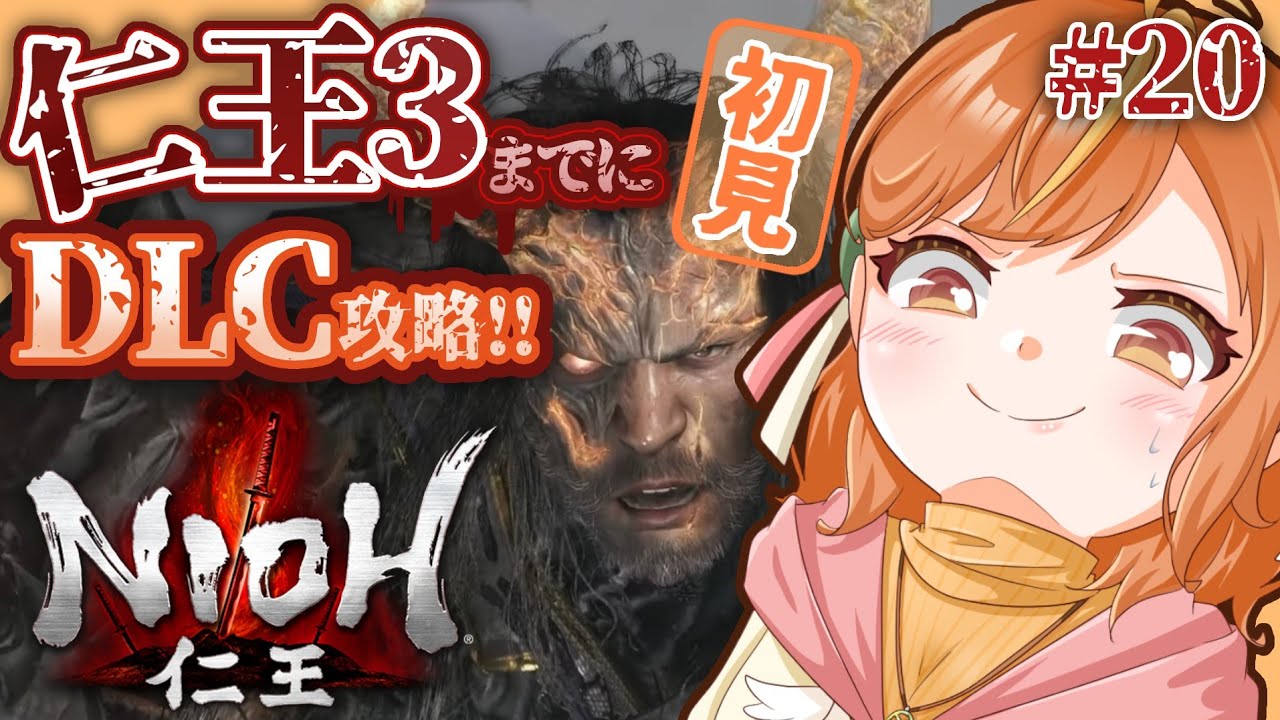 ＃20 初見攻略！〈伊達成実リベンジ！〉仁王3発売までにDLC終われるか...！？【#仁王 / Nioh】#vtuber
