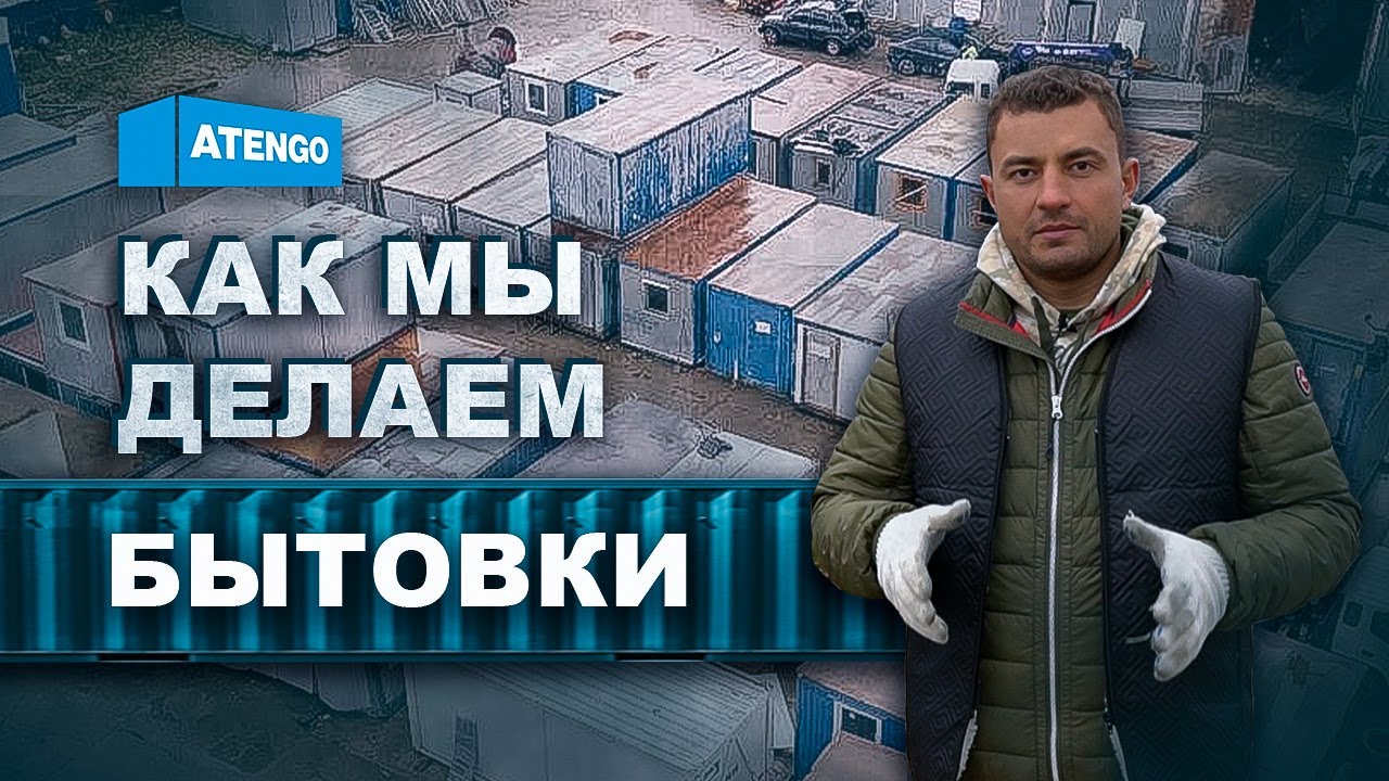 Обзор производства БЫТОВОК. АТЕНГО. Аренда и продажа бытовок, блок-контейнеров, вагончиков