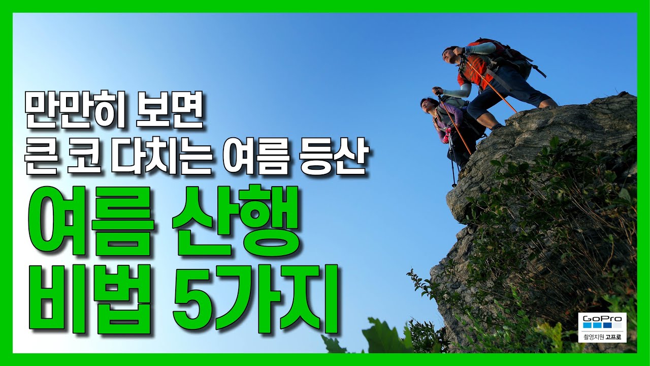 여름 산행 비법 TOP 5