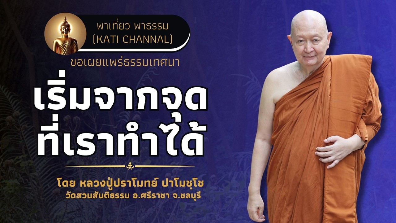 329 รวมธรรมเทศนาของหลวงปู่ปราโมทย์ ปาโมชฺโช :: เริ่มจากจุดที่เราทำได้