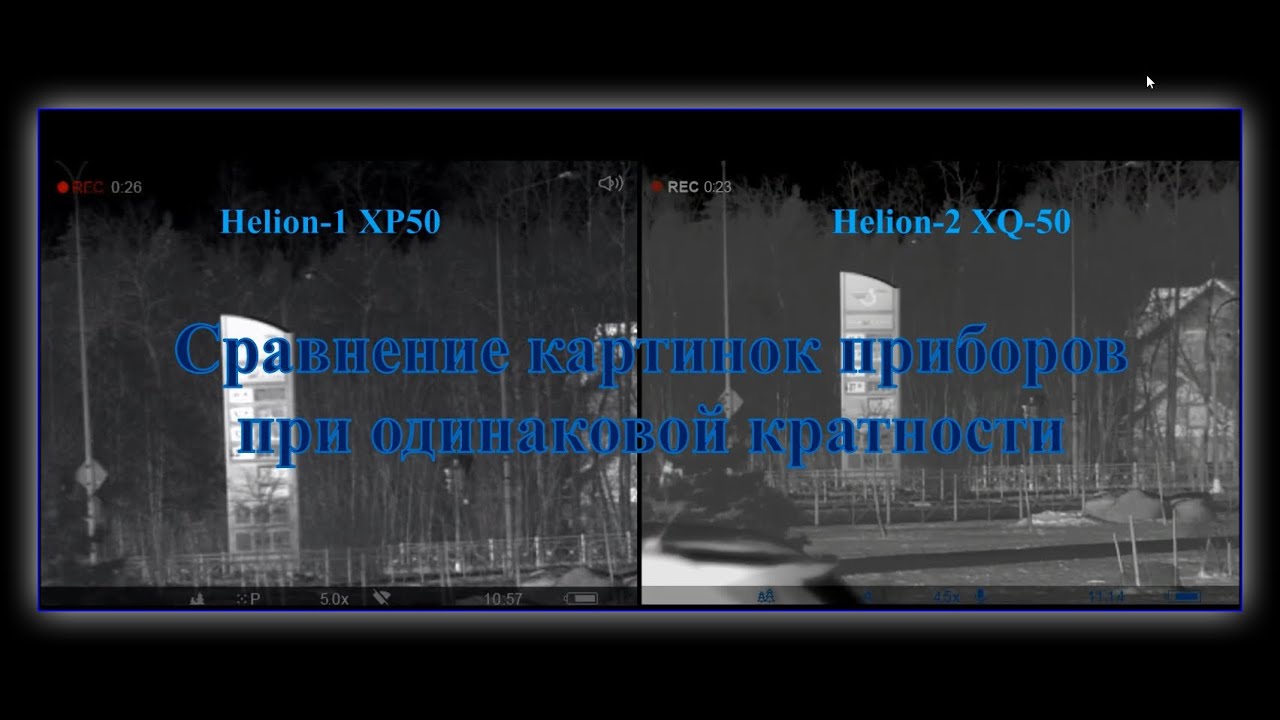 Тепловизоры Helion 1 XP50 и  Helion 2 XQ 50 - Картинки при одинаковой кратности
