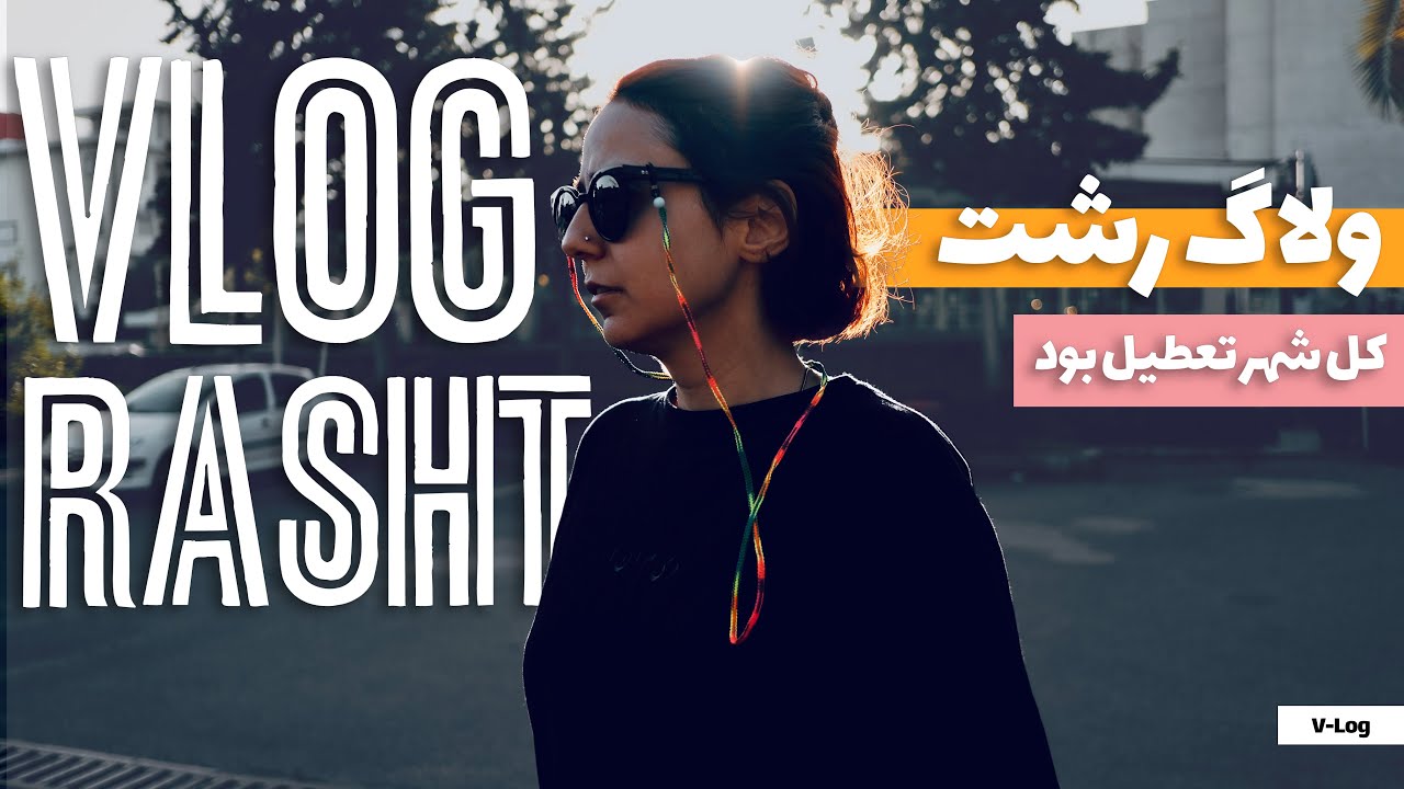 Vlog Rasht ولاگ رشت
