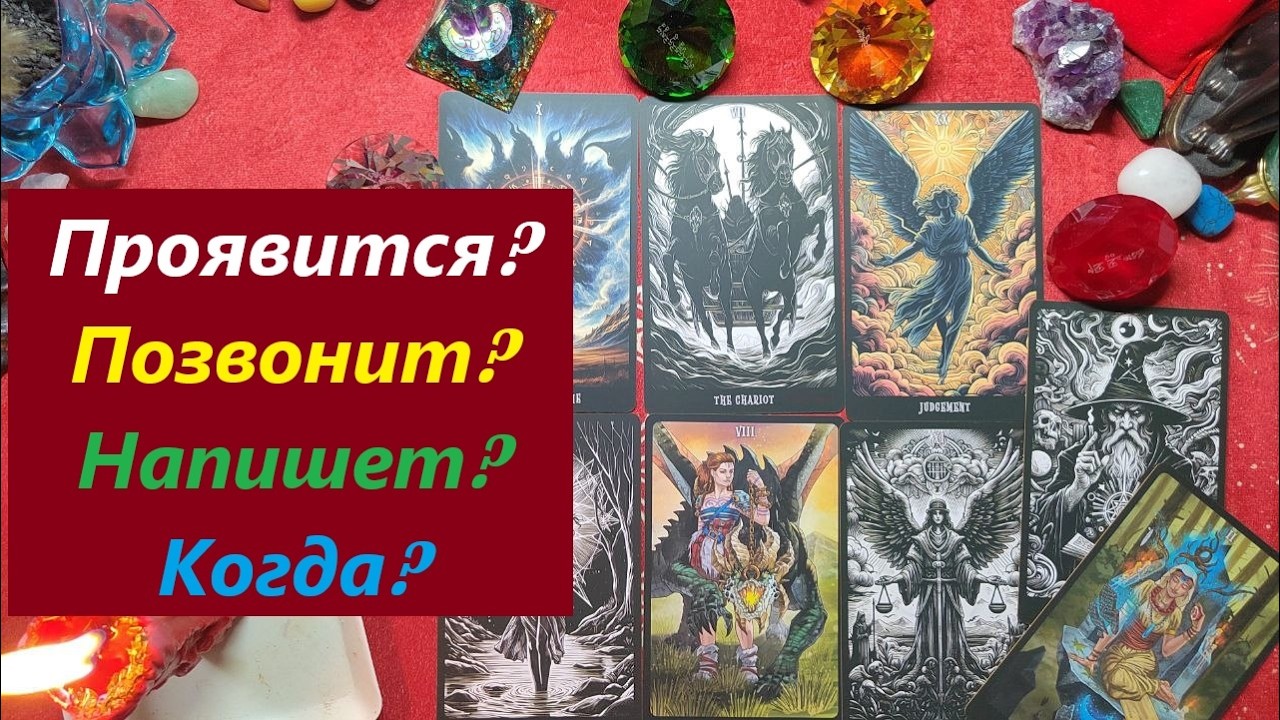 Когда появится? Позвонит? Напишет? ТАРО ДЛЯ МУЖЧИН, Таро онлайн гадание. Таро расклад 79213074592