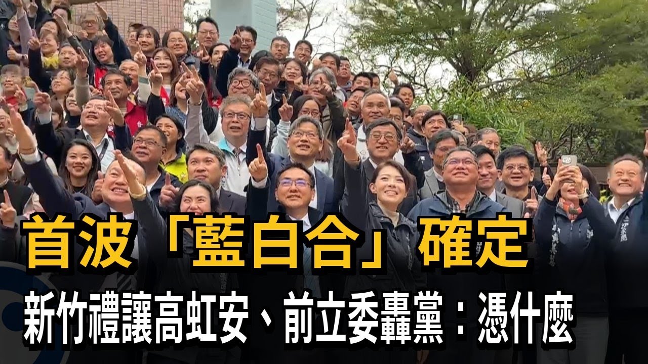 首波「藍白合」確定！ 新竹禮讓高虹安 前立委轟黨：憑什麼－民視新聞