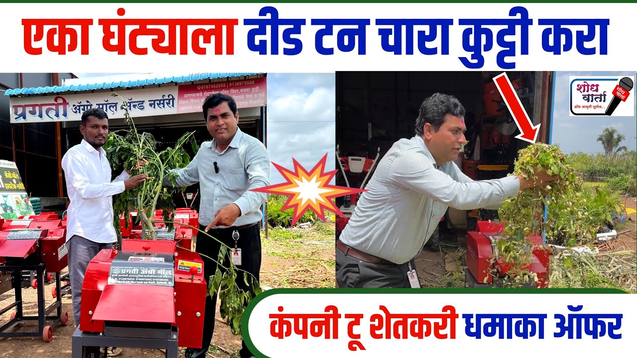 कडबा कुट्टी मशीन शेतकऱ्याने का घेतली पाहिजे | कडबा कुट्टी मशीन | Kadba kutti mashin | शोध वार्ता |