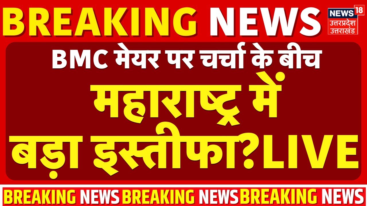 BMC New Mayor Live Updates: BMC मेयर पर चर्चा के बीच महाराष्ट्र में बड़ा इस्तीफा? | Uddhav | Shinde