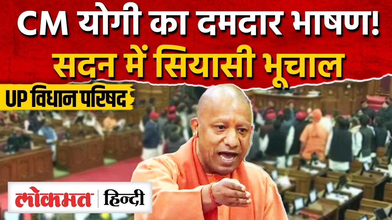 CM Yogi का Uttar Pradesh Vidhan Parishad में भाषण| BJP | Samajwadi Party | Budget session | INC | RC