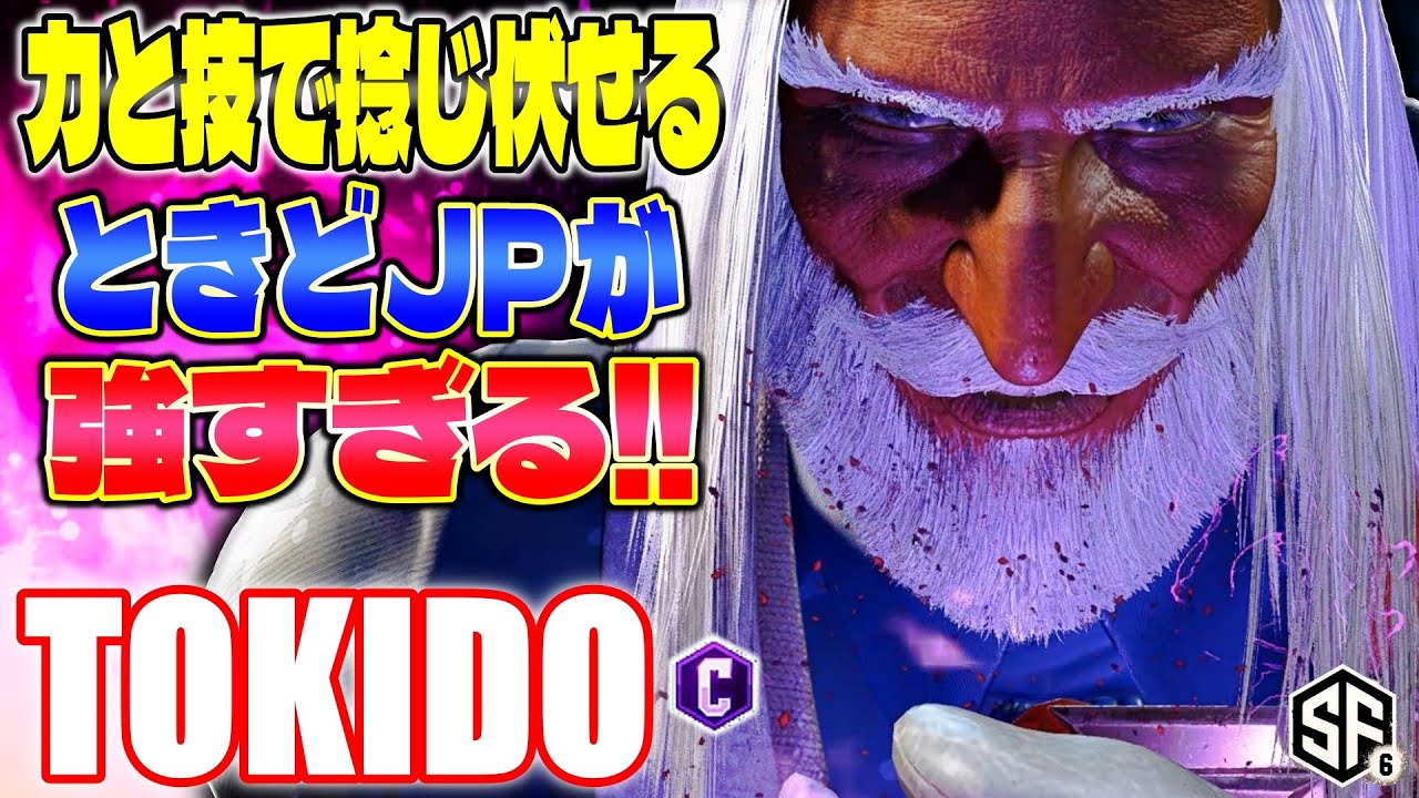 【スト6】力で捻じ伏せるときどJPが強すぎる!! ときど (JP) 【ストリートファイター6】