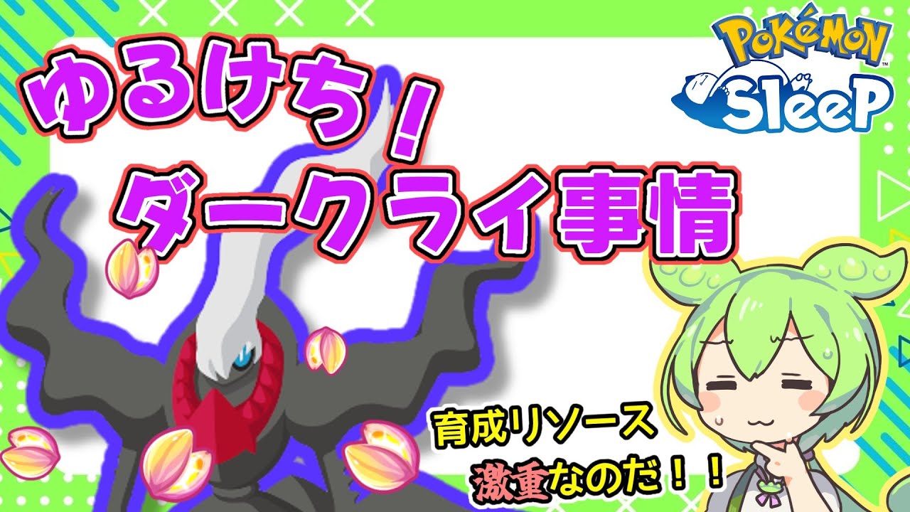 【ポケモンスリープ】ゆるけち！ダークライ事情