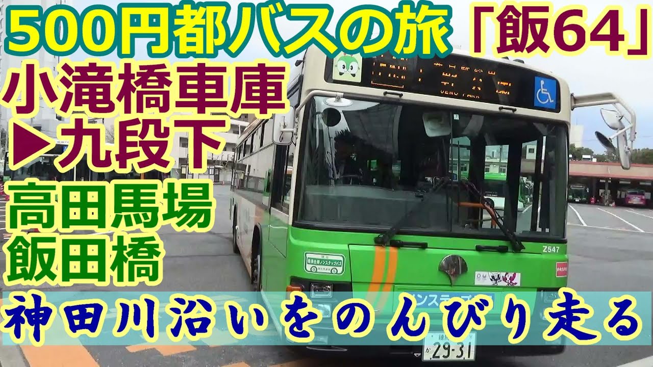 「飯64」小滝橋車庫▶九段下、高田馬場、飯田橋、500円都バスの旅（byTOBA）