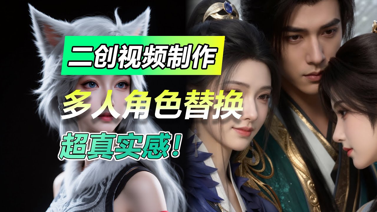 爆火二创视频制作揭秘！AI多角色替换全流程手把手教学（Going Viral: The Secret to AI Character Replacement! (Full Tutorial)）