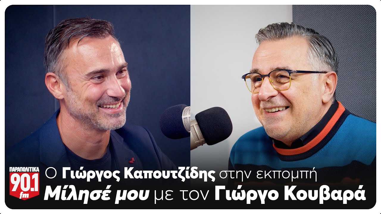Μίλησέ μου: Ο Γιώργος Κουβαράς υποδέχεται τον Γιώργο Καπουτζίδη | Parapolitika