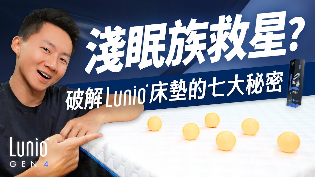 吉米哥親身上床實測！睡覺狂翻身，桌球完全不動？智慧科技睡眠開箱體驗💤 feat. Lunio Gen4 石墨烯乳膠床墊 & HyperCool 智能工學護頸枕 