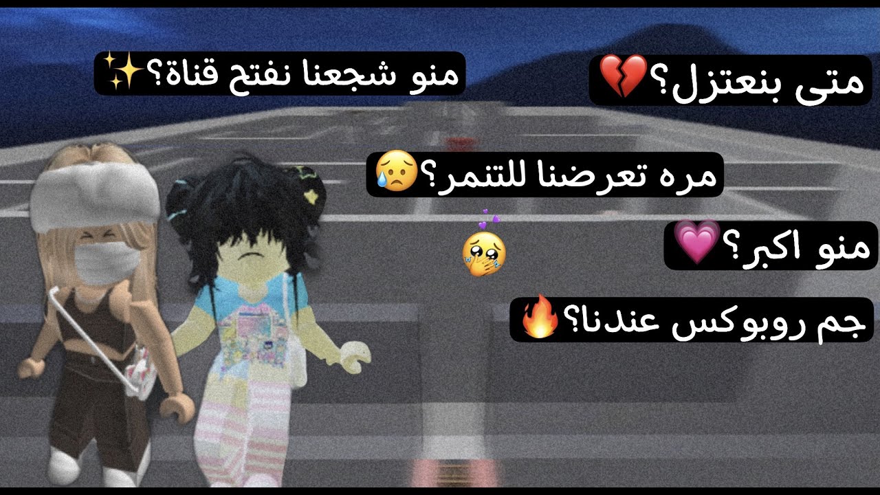 جاوبنا على اسئلتكم🤭|جم عمرنا؟متى بنطلع صوتنا الحقيقي؟|ROBLOX