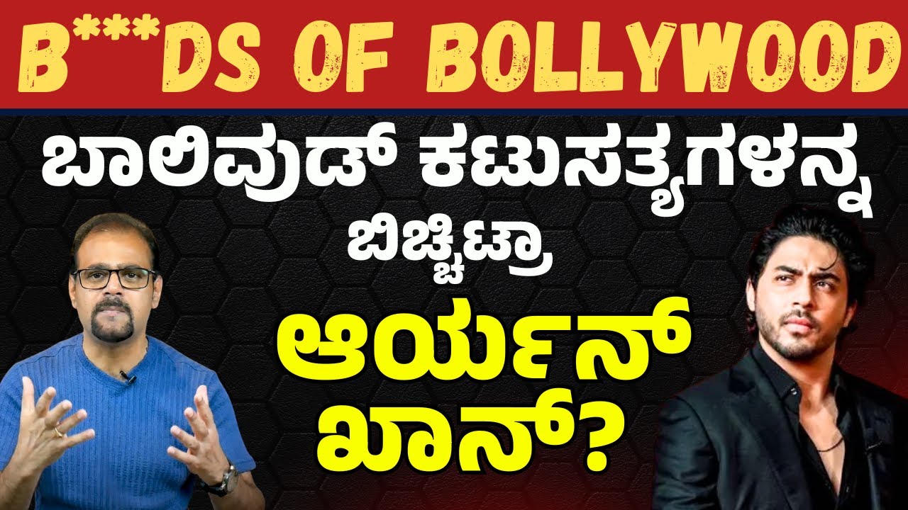 ಕಲರ್ಪುಲ್ ಜಗತ್ತಿನ ಕರಾಳ ಸತ್ಯಗಳು | Ba***ds of Bollywood review  | E Maaye | Aryan Khan | Netflix show