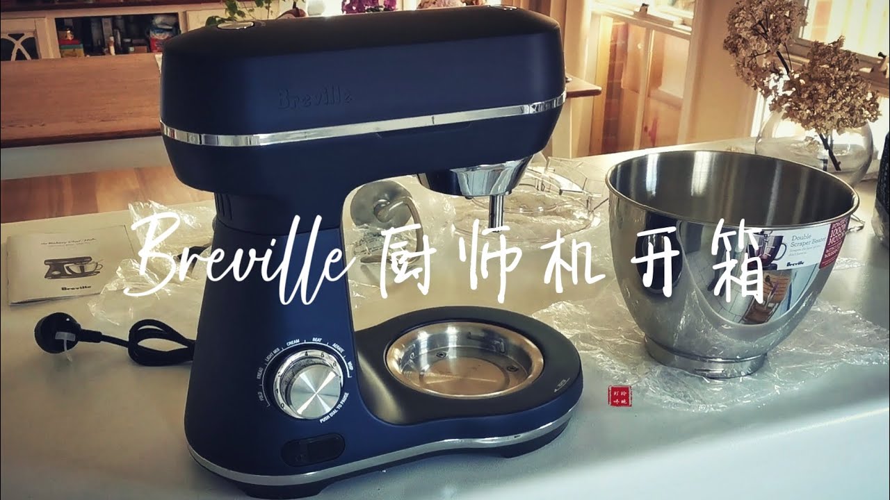 Unboxing: Breville Bakery Chef Hub 厨师机开箱