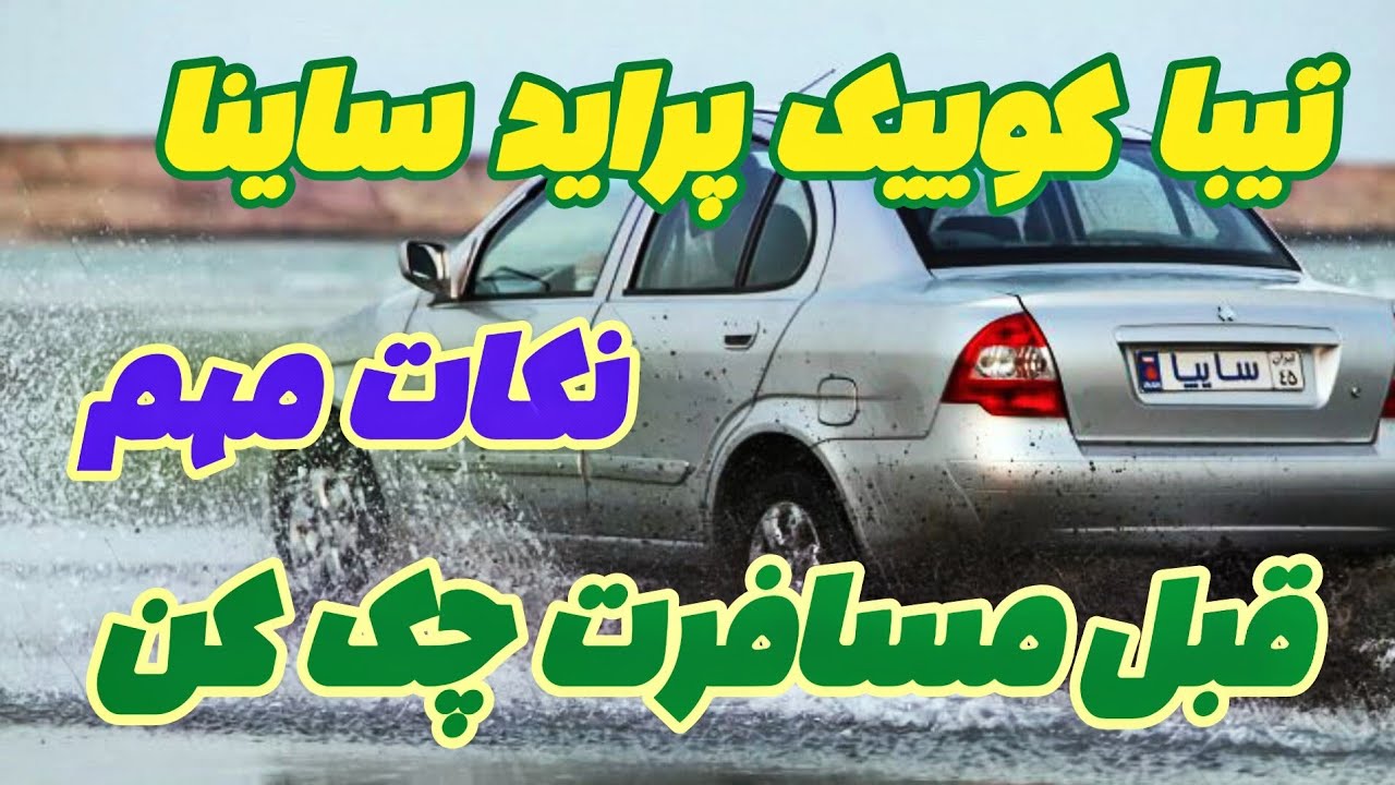 نکات مهم فنی پراید تیبا کوییک قبل از مسافرت باید چک کنی🔥 قطعات مهم 🎯