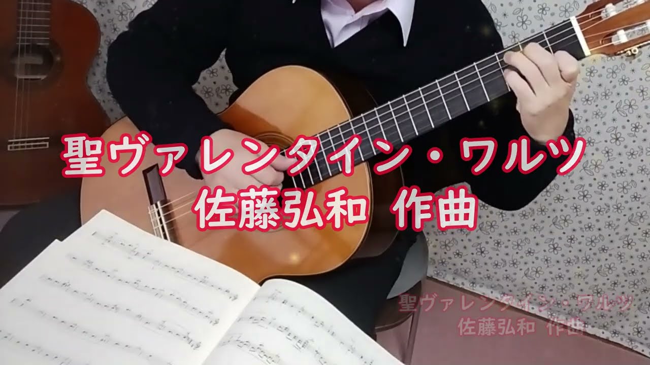 『聖ヴァレンタイン・ワルツ』St.Valentine-Waltz / 佐藤弘和 作曲（クラシックギター）