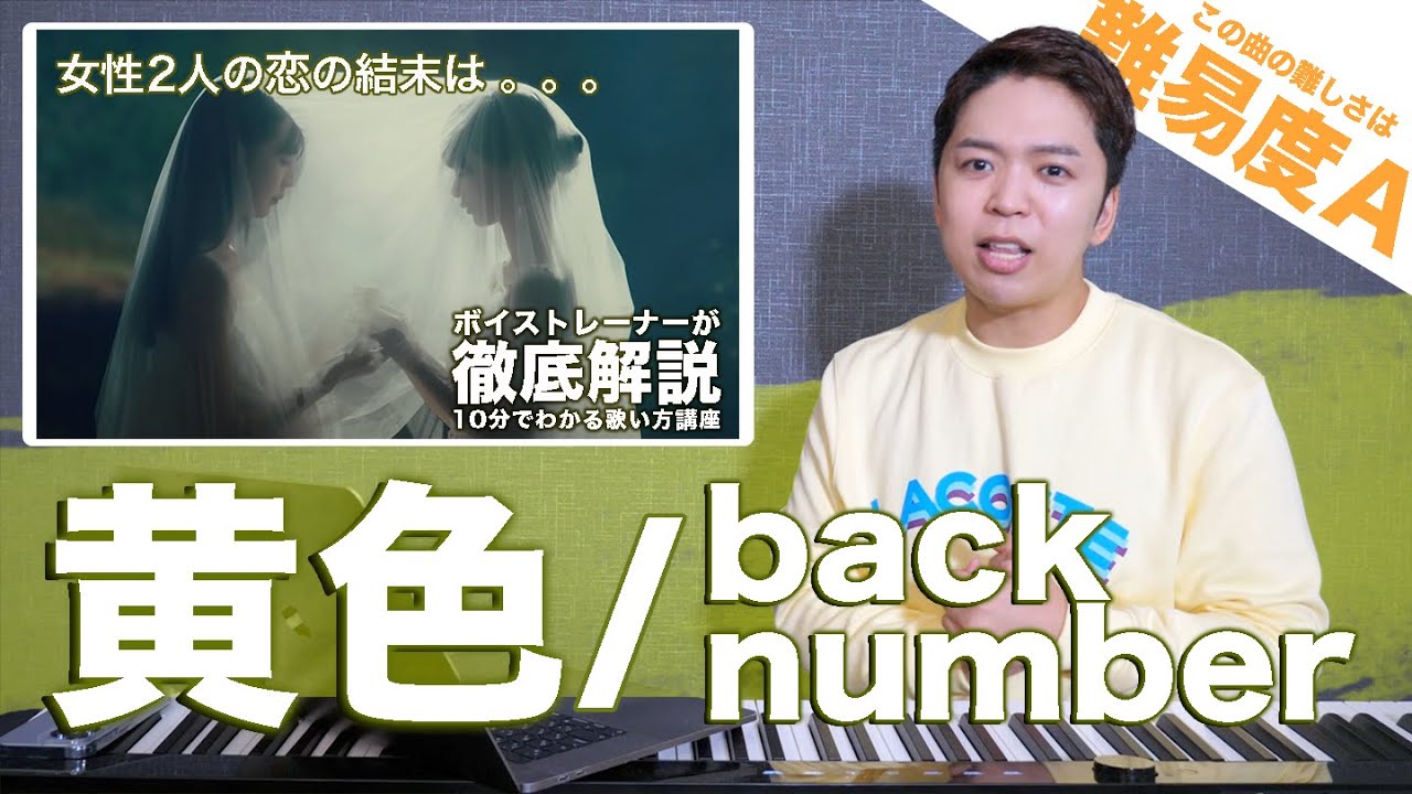 【歌い方】黄色 / back number（難易度A）【虹とオオカミには騙されない】【歌が上手くなる歌唱分析シリーズ】